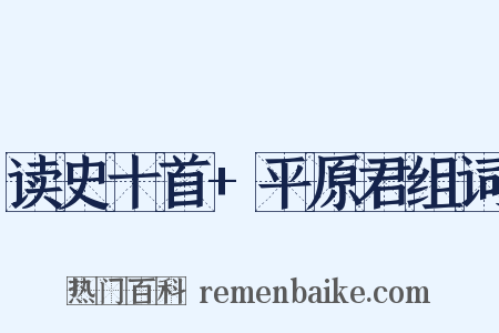 读史十首+平原君组词是什么意思的图片